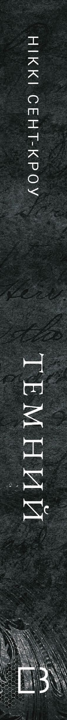 Ragazzi perduti disinibiti. Libro 2: Scuro - 9786175483534